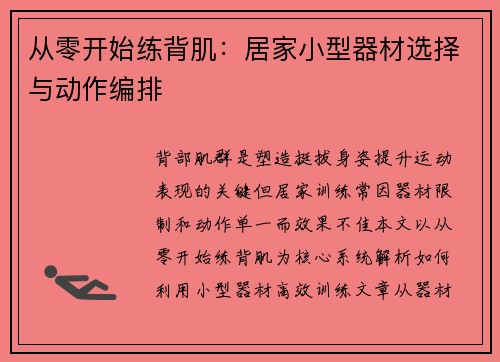 从零开始练背肌：居家小型器材选择与动作编排