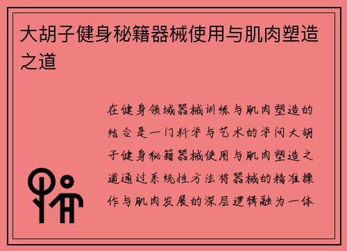 大胡子健身秘籍器械使用与肌肉塑造之道