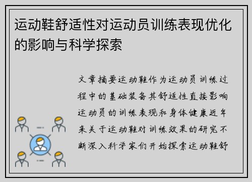 运动鞋舒适性对运动员训练表现优化的影响与科学探索