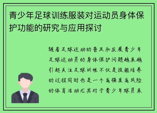 青少年足球训练服装对运动员身体保护功能的研究与应用探讨