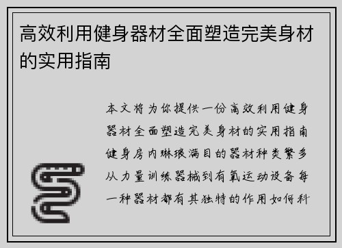 高效利用健身器材全面塑造完美身材的实用指南