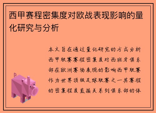 西甲赛程密集度对欧战表现影响的量化研究与分析