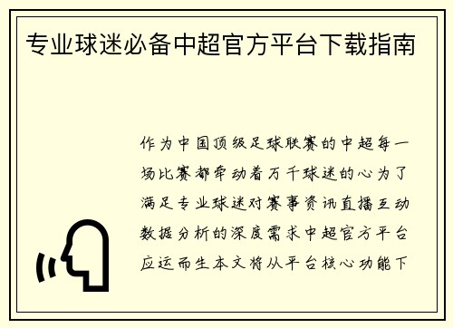 专业球迷必备中超官方平台下载指南