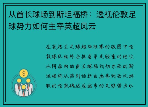 从酋长球场到斯坦福桥：透视伦敦足球势力如何主宰英超风云