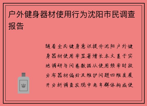 户外健身器材使用行为沈阳市民调查报告