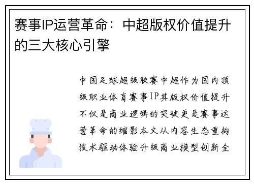 赛事IP运营革命：中超版权价值提升的三大核心引擎