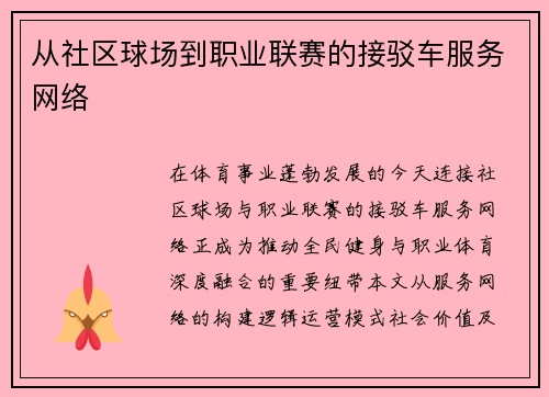 从社区球场到职业联赛的接驳车服务网络