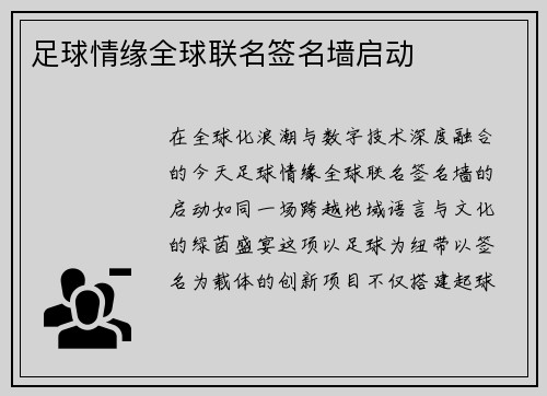 足球情缘全球联名签名墙启动