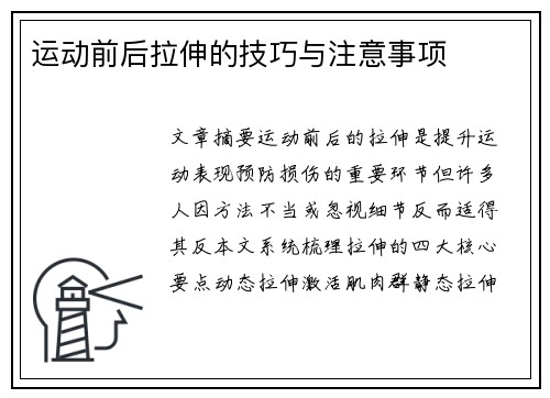 运动前后拉伸的技巧与注意事项