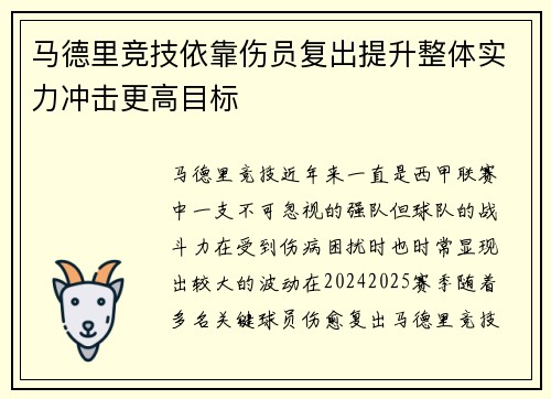 马德里竞技依靠伤员复出提升整体实力冲击更高目标
