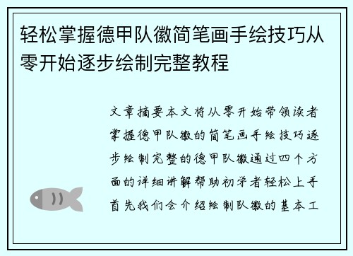 轻松掌握德甲队徽简笔画手绘技巧从零开始逐步绘制完整教程