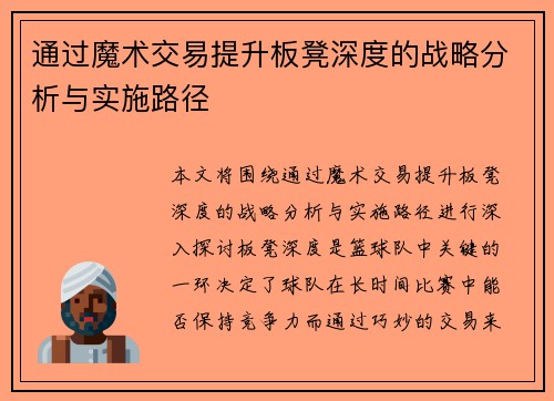 通过魔术交易提升板凳深度的战略分析与实施路径