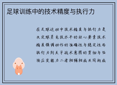 足球训练中的技术精度与执行力