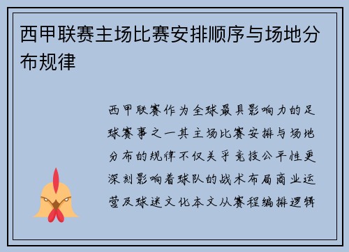 西甲联赛主场比赛安排顺序与场地分布规律