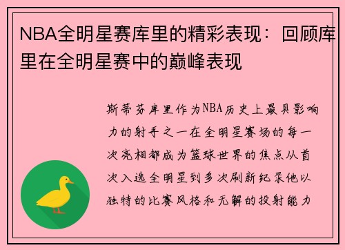 NBA全明星赛库里的精彩表现：回顾库里在全明星赛中的巅峰表现