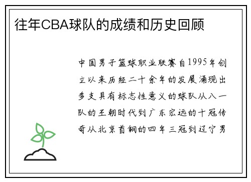 往年CBA球队的成绩和历史回顾