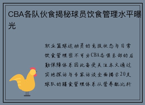 CBA各队伙食揭秘球员饮食管理水平曝光