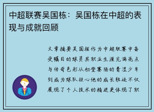 中超联赛吴国栋：吴国栋在中超的表现与成就回顾