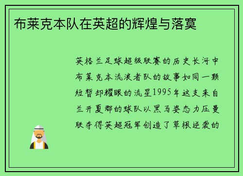 布莱克本队在英超的辉煌与落寞