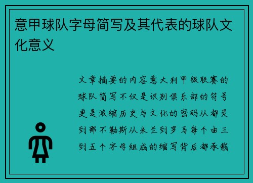 意甲球队字母简写及其代表的球队文化意义