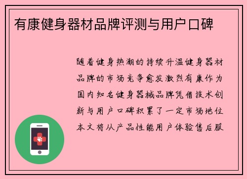 有康健身器材品牌评测与用户口碑