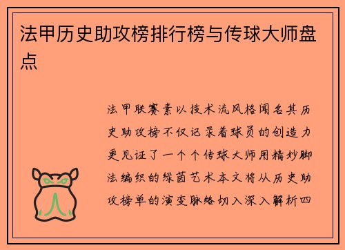 法甲历史助攻榜排行榜与传球大师盘点
