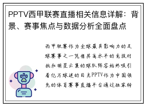 PPTV西甲联赛直播相关信息详解：背景、赛事焦点与数据分析全面盘点