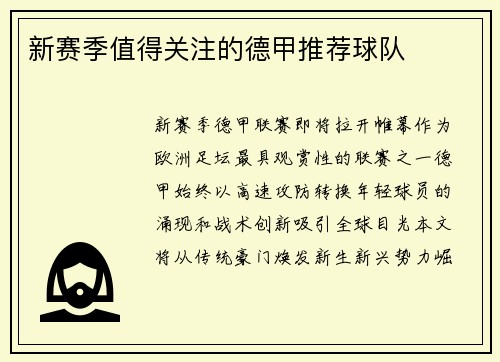 新赛季值得关注的德甲推荐球队