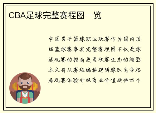 CBA足球完整赛程图一览