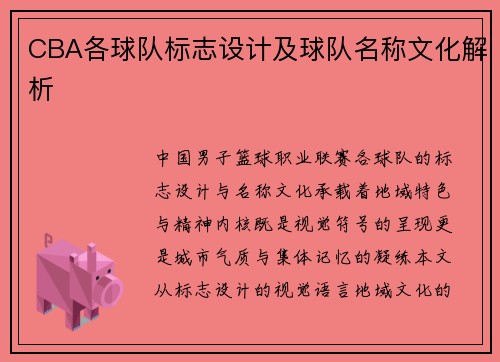 CBA各球队标志设计及球队名称文化解析