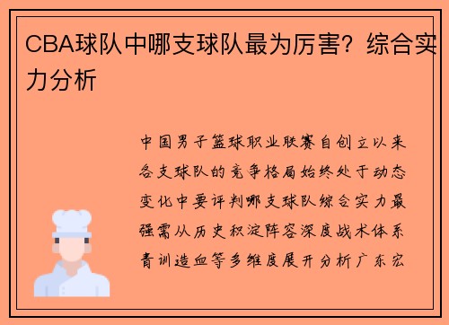 CBA球队中哪支球队最为厉害？综合实力分析