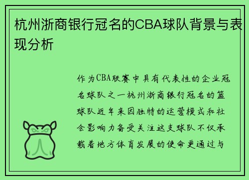 杭州浙商银行冠名的CBA球队背景与表现分析
