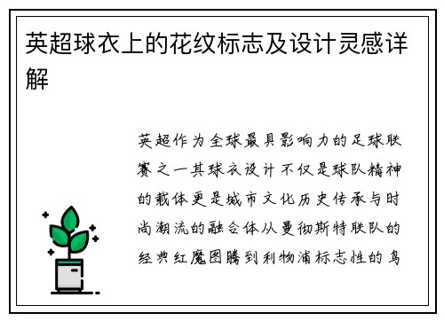 英超球衣上的花纹标志及设计灵感详解