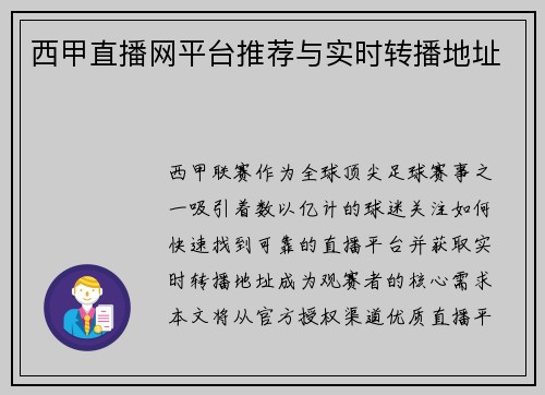 西甲直播网平台推荐与实时转播地址
