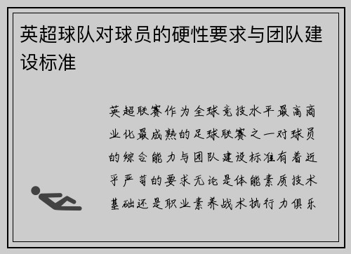 英超球队对球员的硬性要求与团队建设标准