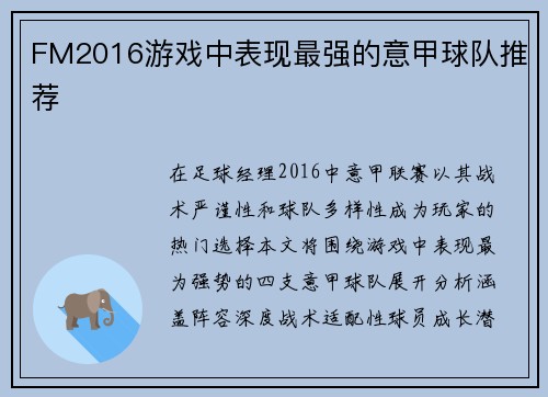FM2016游戏中表现最强的意甲球队推荐