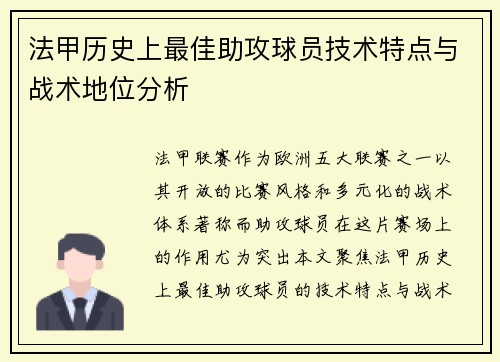 法甲历史上最佳助攻球员技术特点与战术地位分析