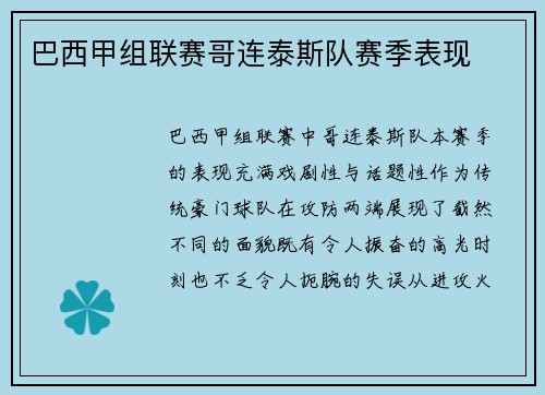 巴西甲组联赛哥连泰斯队赛季表现