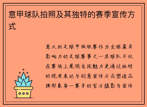 意甲球队拍照及其独特的赛季宣传方式