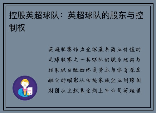 控股英超球队：英超球队的股东与控制权