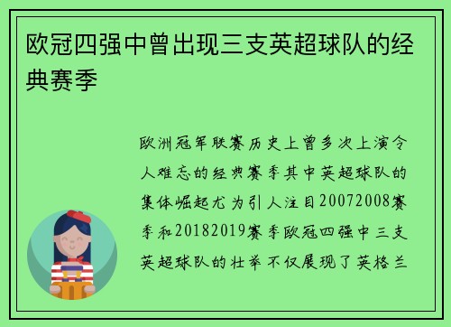 欧冠四强中曾出现三支英超球队的经典赛季