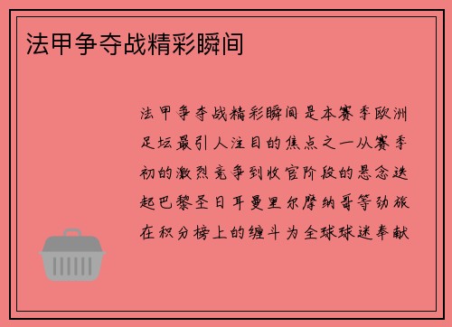 法甲争夺战精彩瞬间