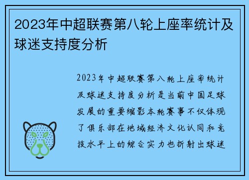 2023年中超联赛第八轮上座率统计及球迷支持度分析