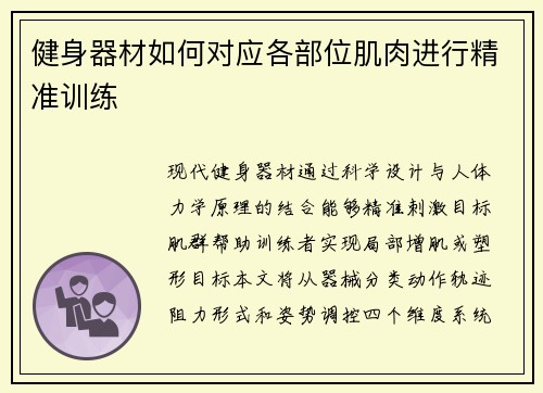 健身器材如何对应各部位肌肉进行精准训练