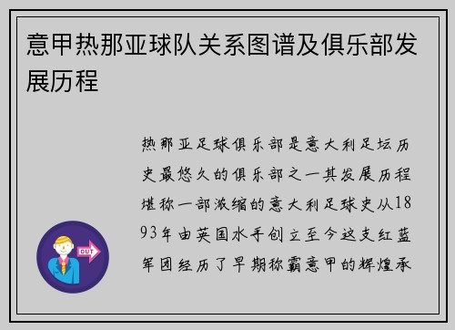意甲热那亚球队关系图谱及俱乐部发展历程
