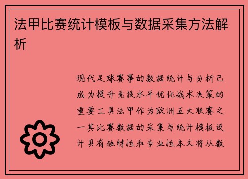 法甲比赛统计模板与数据采集方法解析