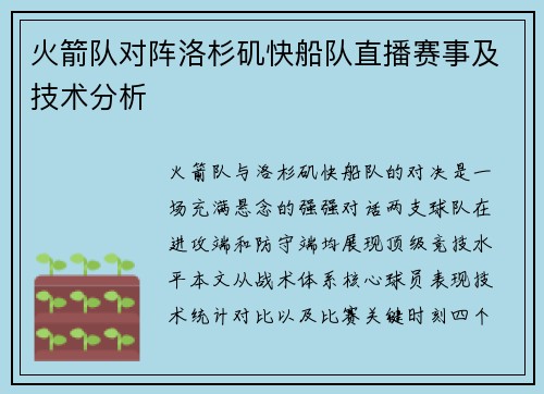 火箭队对阵洛杉矶快船队直播赛事及技术分析