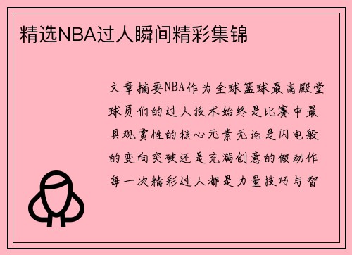 精选NBA过人瞬间精彩集锦