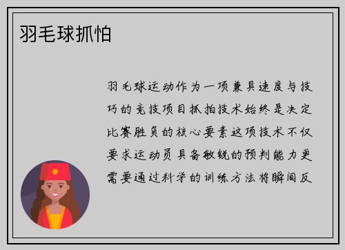 羽毛球抓怕