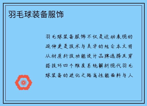 羽毛球装备服饰